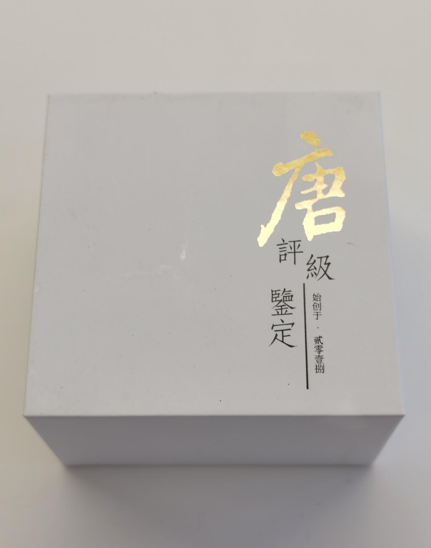 博洋堂“夏光旖旎”7月精品专场暨第085期（全场包邮） 现代100克银条，圆润铸浇银块，大唐评级，带证书，盒封