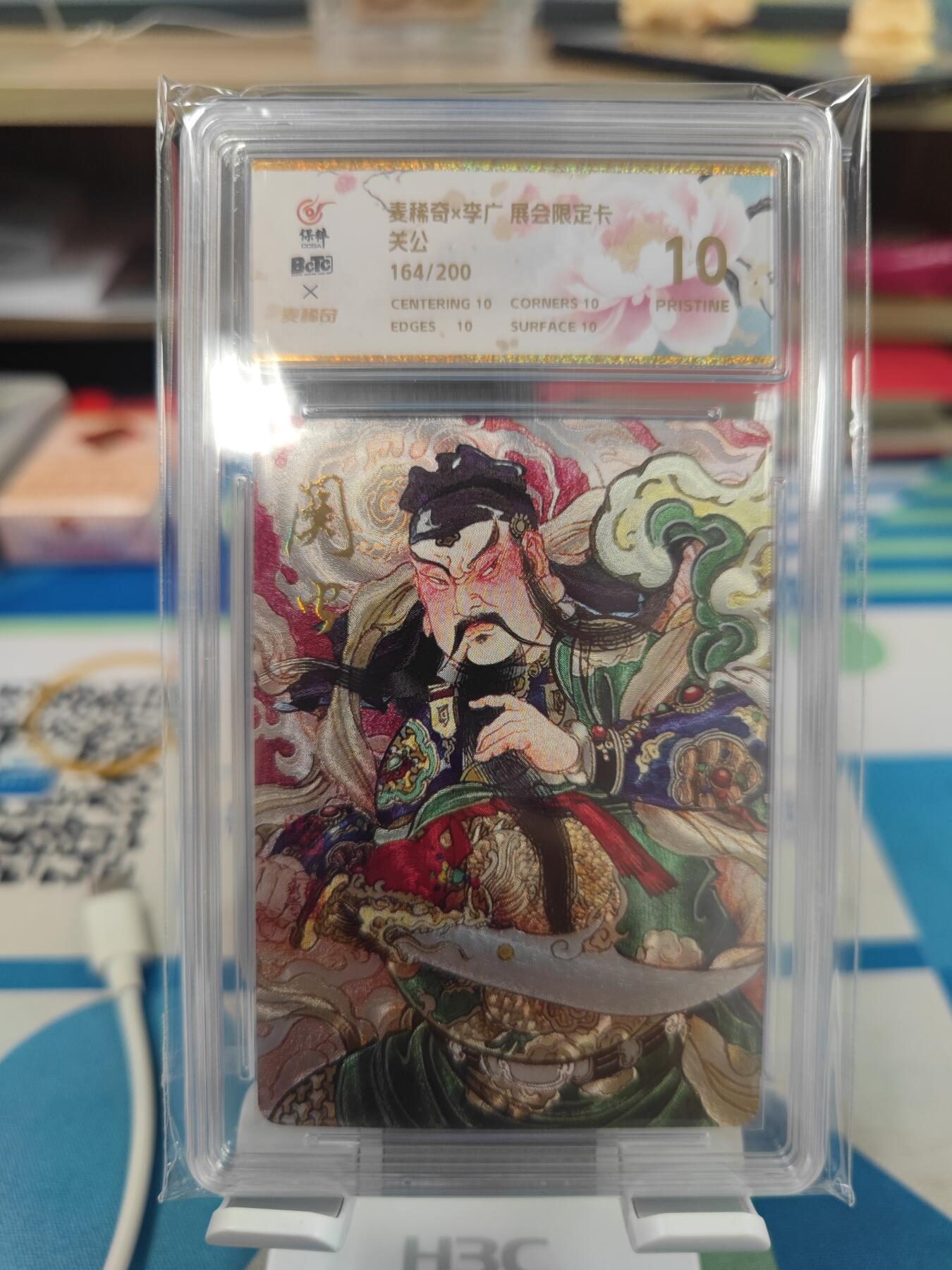 妖精的尾巴卡牌拍卖第二十三期(收拍品) 麦稀奇X李广展会限定卡-关公 编:164/200 保粹评级爆金10分