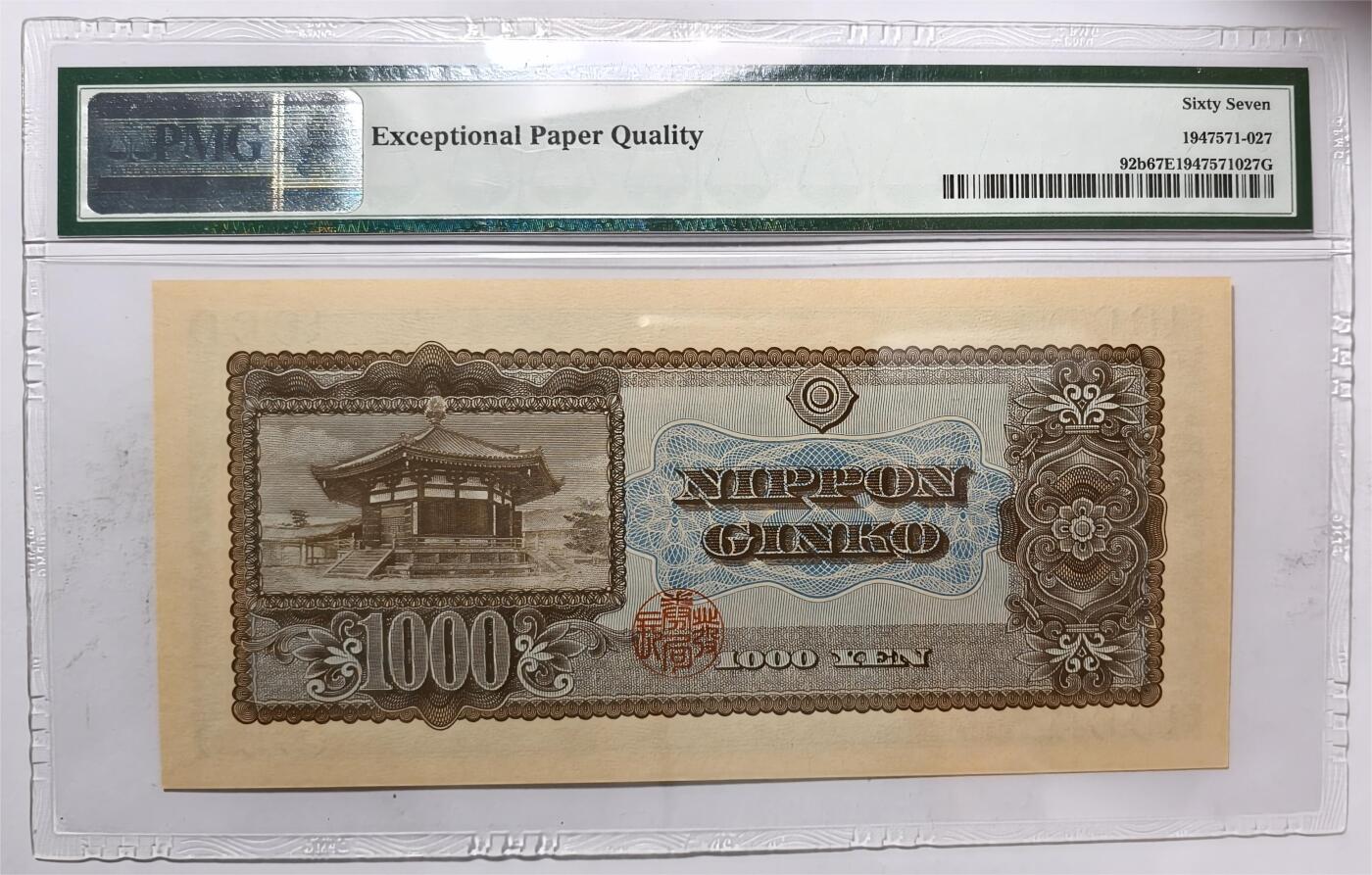 紫瑗钱币——第407期——纸币场 【PMG 67 EPQ】日本 1950年 B号券 圣德太子 1000日元 (P-92b)