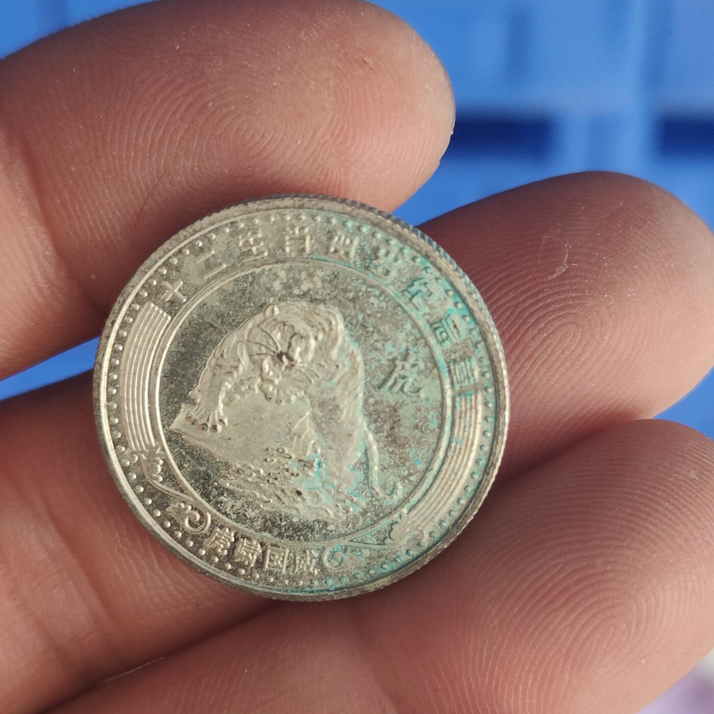 英雄古币捡漏专场第一期无押金可累计捡漏，全场50包邮，偏远地区除外。 中国生肖瑰宝虎年。