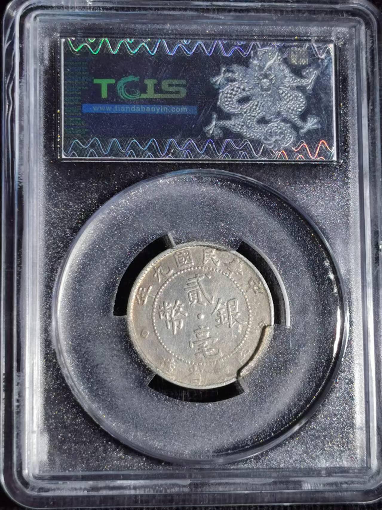 刘世昌艺术品销售中心～虎踞龙蟠*金杨在线联拍群第517期 1920年贰毫银币（天印评级 XF40 串号：60053679）1枚。（注：此拍免佣金，中拍者付款后加我微信退佣金）。