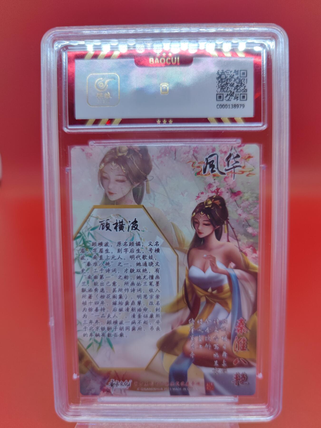 妖精的尾巴卡牌拍卖第二十三期(收拍品) 齐卡文化-风华-顾横波 粗闪 保粹评级6.5分