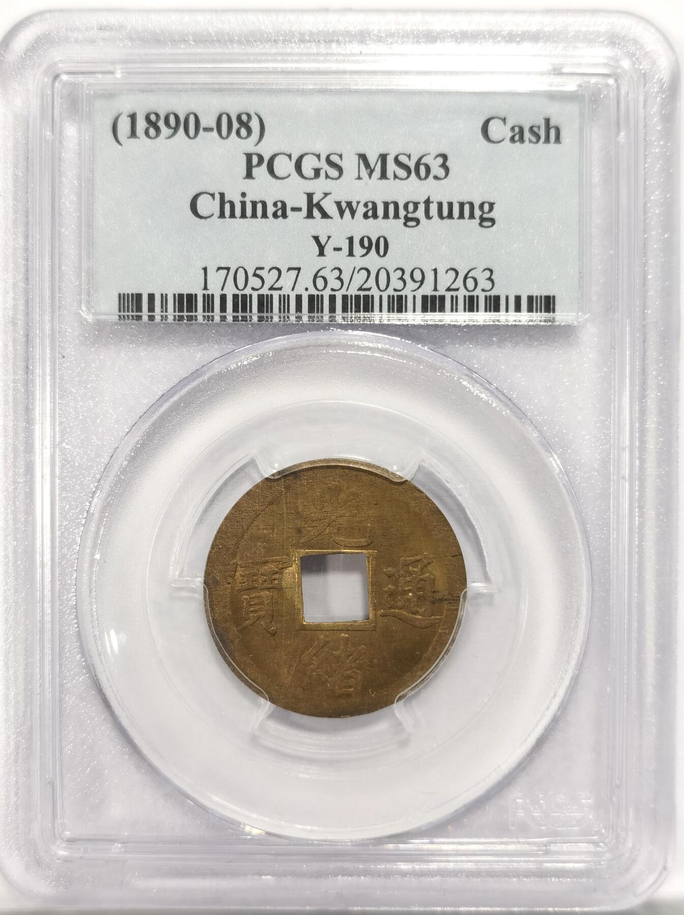 博洋堂“夏光旖旎”7月精品专场暨第085期（全场包邮） PCGS MS63 中国大清1890年广东（宝广）光绪通宝机制黄铜币  铜光黄亮 中国最早机制币 稀罕早期小白盒