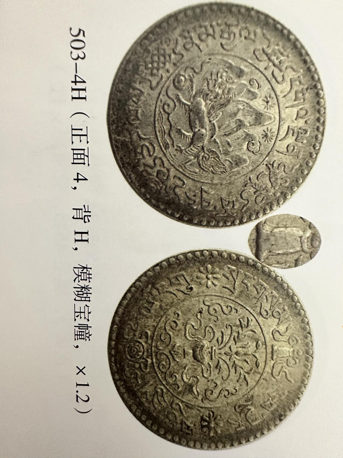 中国西藏桑松银币（九年模糊宝幢）