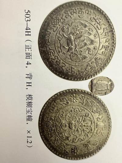 中国西藏桑松银币（九年模糊宝幢） 中国西藏桑松银币（九年模糊宝幢）