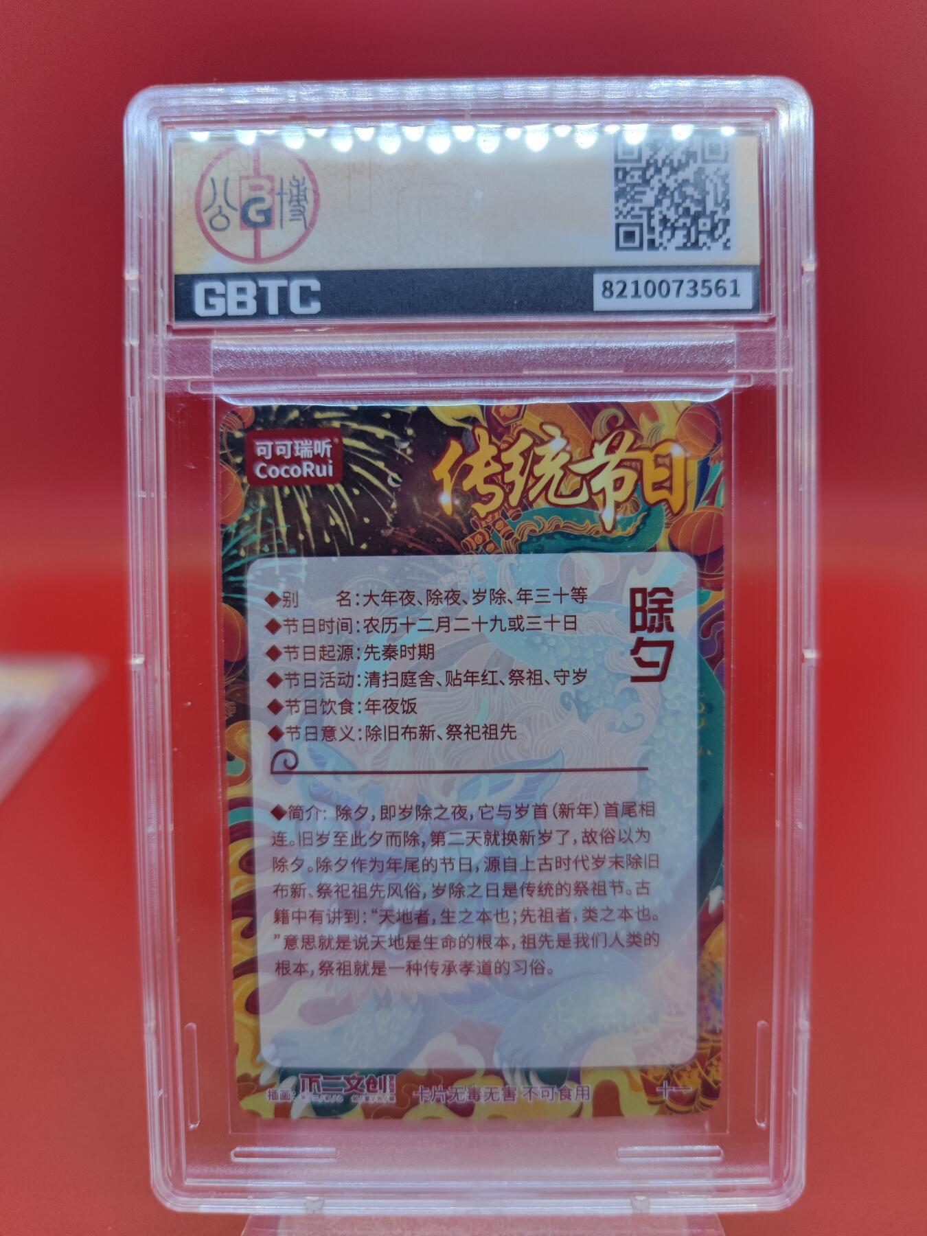 妖精的尾巴卡牌拍卖第二十三期(收拍品) 可可瑞听&不二文创-传统节日除夕 评级粗闪卡一张 GBTC评级9.5分