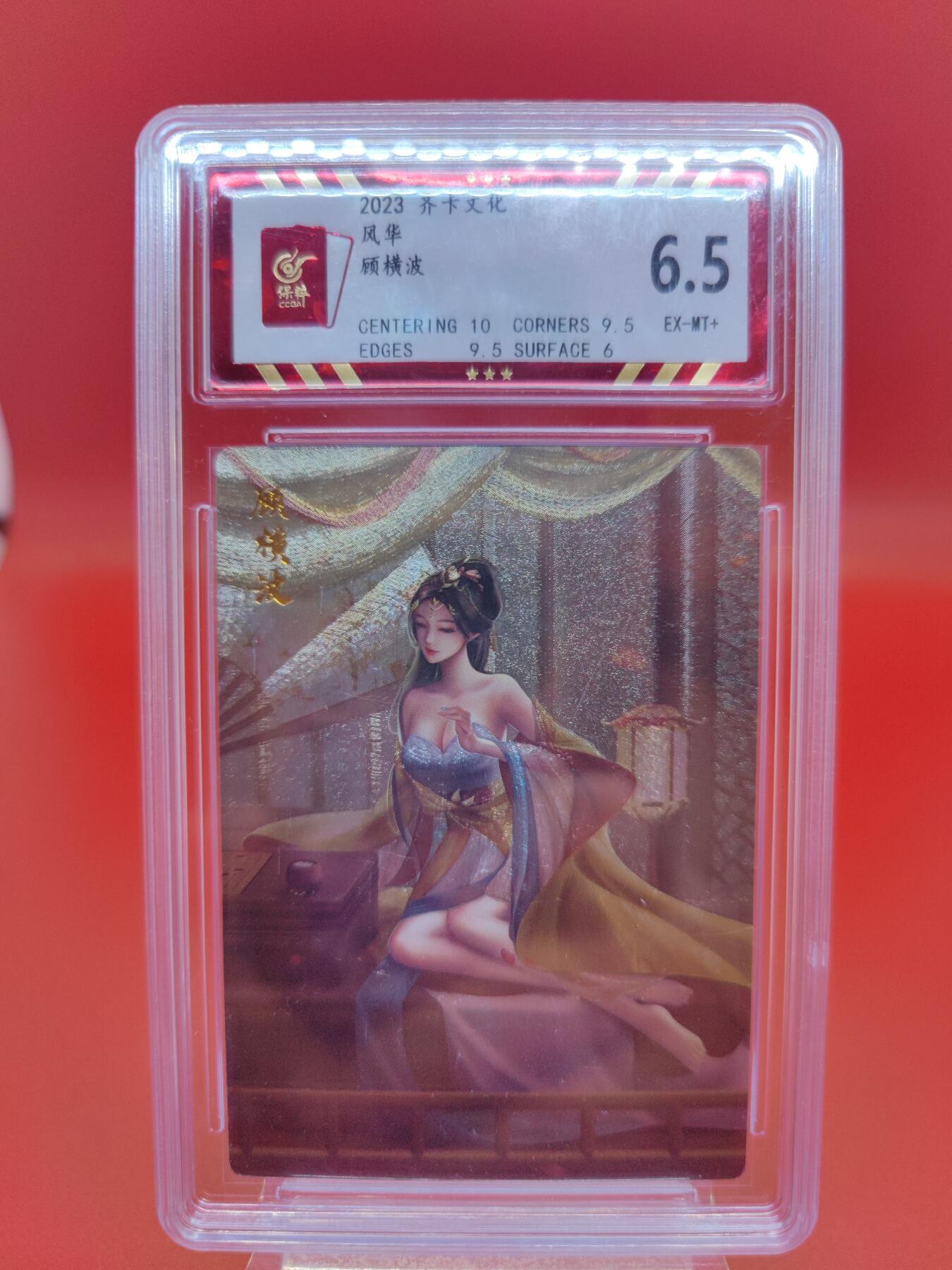 妖精的尾巴卡牌拍卖第二十三期(收拍品) 齐卡文化-风华-顾横波 粗闪 保粹评级6.5分