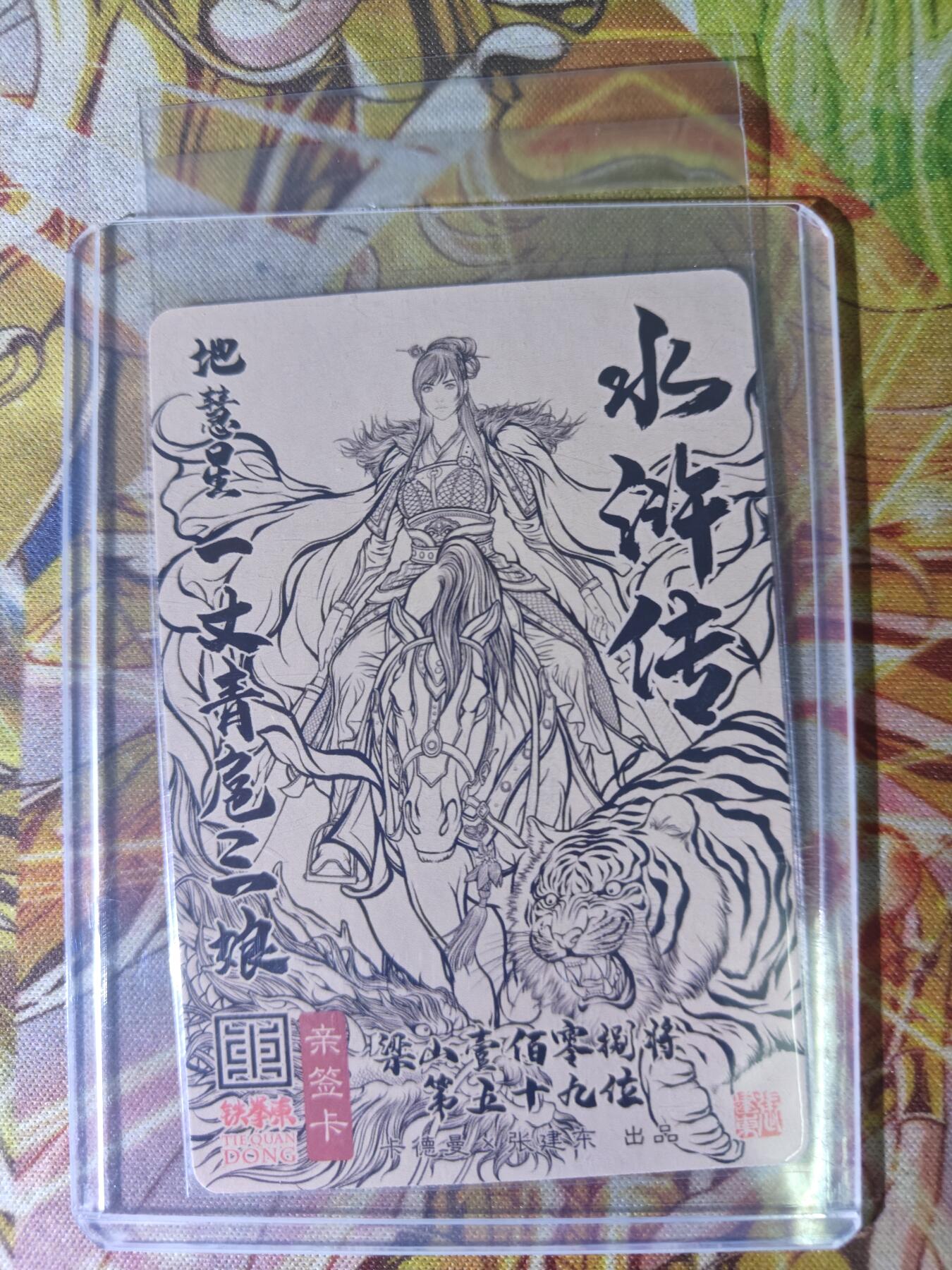天玑星卡拍第四十四期《好多卡》持续收拍中 【亲签卡】卡德曼 张建东水浒 一丈青扈三娘 粗闪