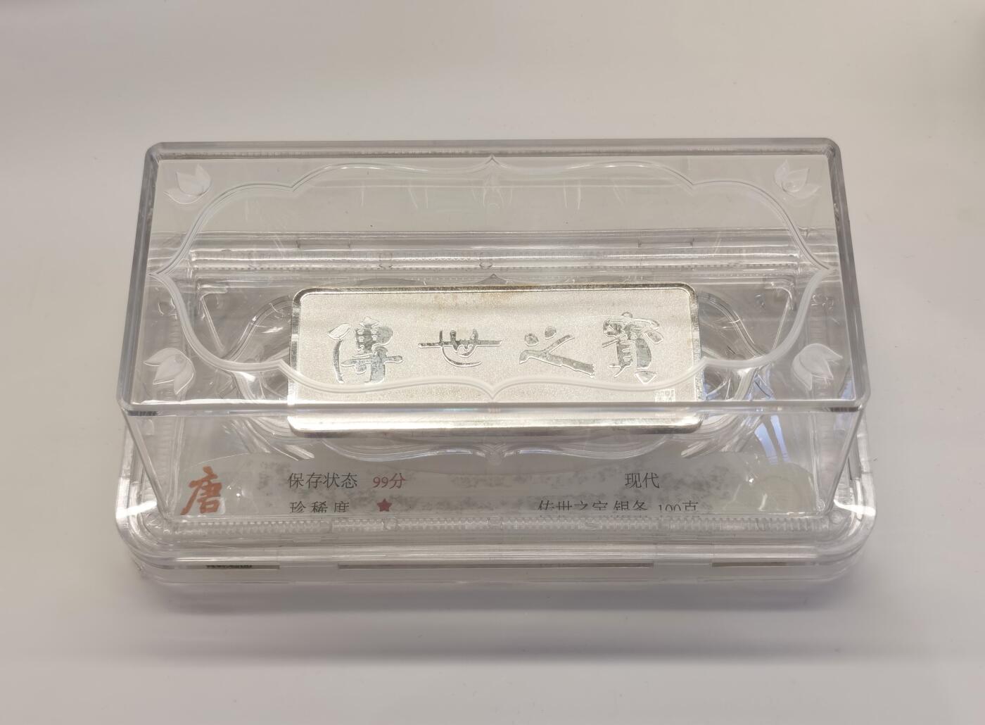 博洋堂“夏光旖旎”7月精品专场暨第085期（全场包邮） 农行100克银条，传世之宝，大唐评级，带证书，盒封