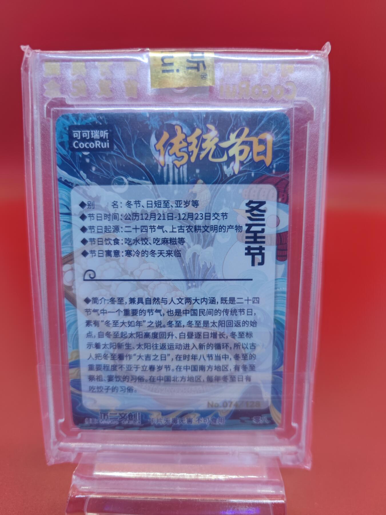 妖精的尾巴卡牌拍卖第二十三期(收拍品) 可可瑞听传统节日-冬至节 编:074/128 粗闪一张（带原封砖）