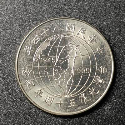 ↓君缘收藏164期☞钱币邮品↓无佣金、可寄存、满10元包邮  - 光复五十年