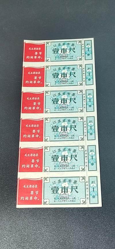 票证拍场，都是整版或者联票 - 🔥🔥毛主席语录🔥🔥江苏省布票，1969年，壹市尺，6联张，如图所示，按图发货
