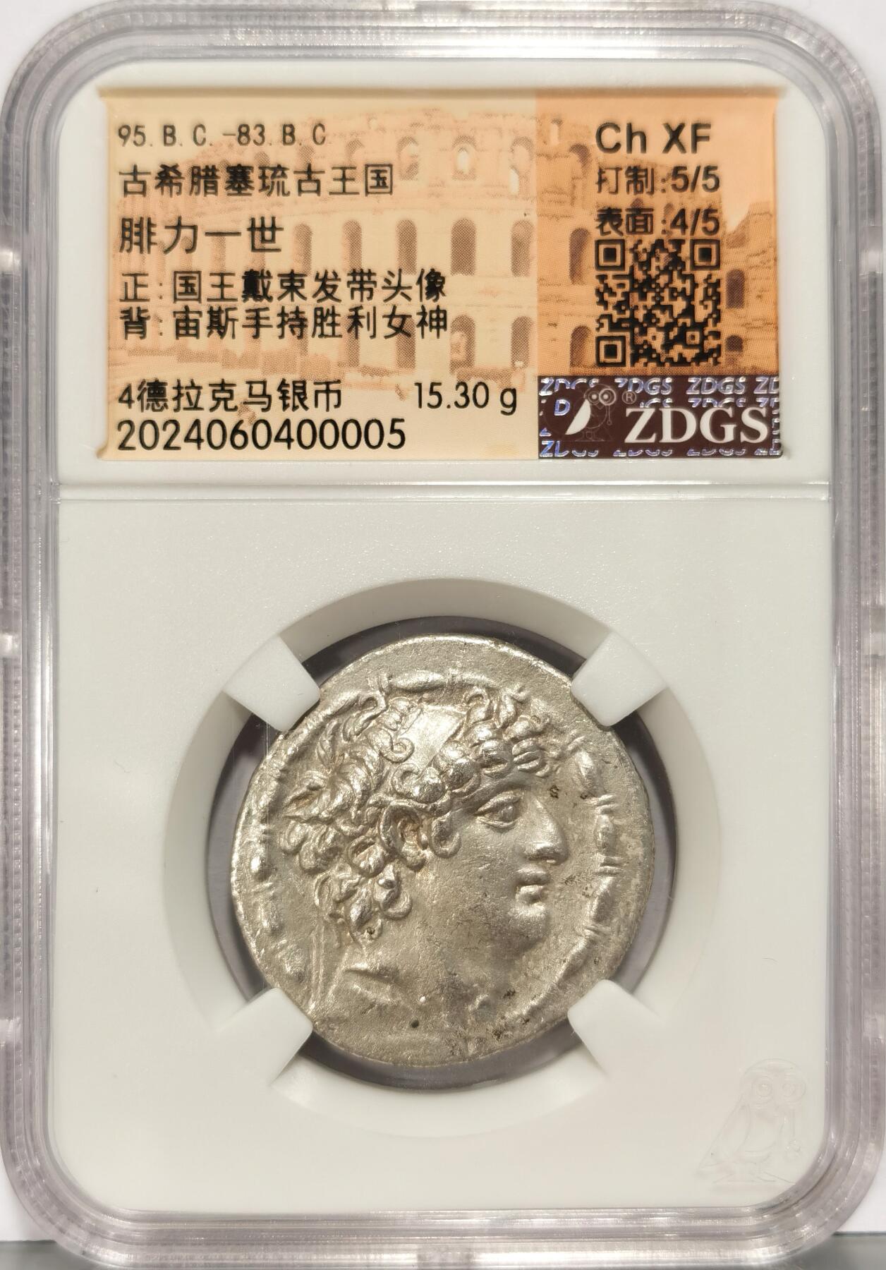 博洋堂“夏光旖旎”7月精品专场暨第085期（全场包邮） ZDGS CHXF 打制5/5 表面4/5 古希腊塞琉古王国腓力一世4德大银币 公元前95-83年，正面：腓力一世束带头像，背面：众神之王宙斯手持胜利女神奈克和权杖坐像 环绕铭文 15.3g