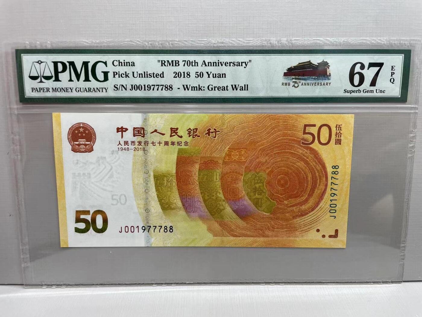 大中华拍卖第750期 人民币70周年纪念钞1850 J001977788