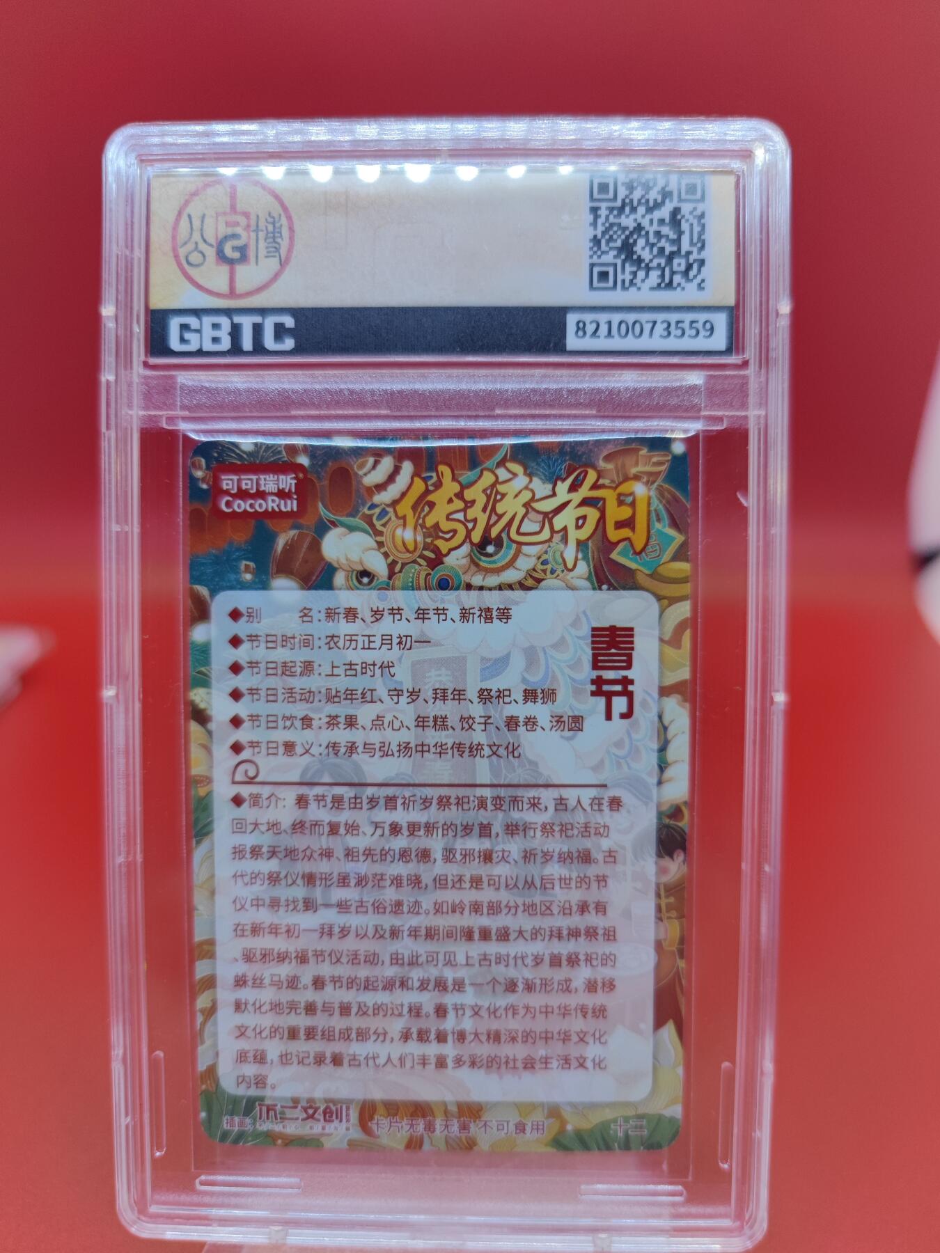 妖精的尾巴卡牌拍卖第二十三期(收拍品) 可可瑞听&不二文创-传统节日春节 评级粗闪卡 GBTC评级9分