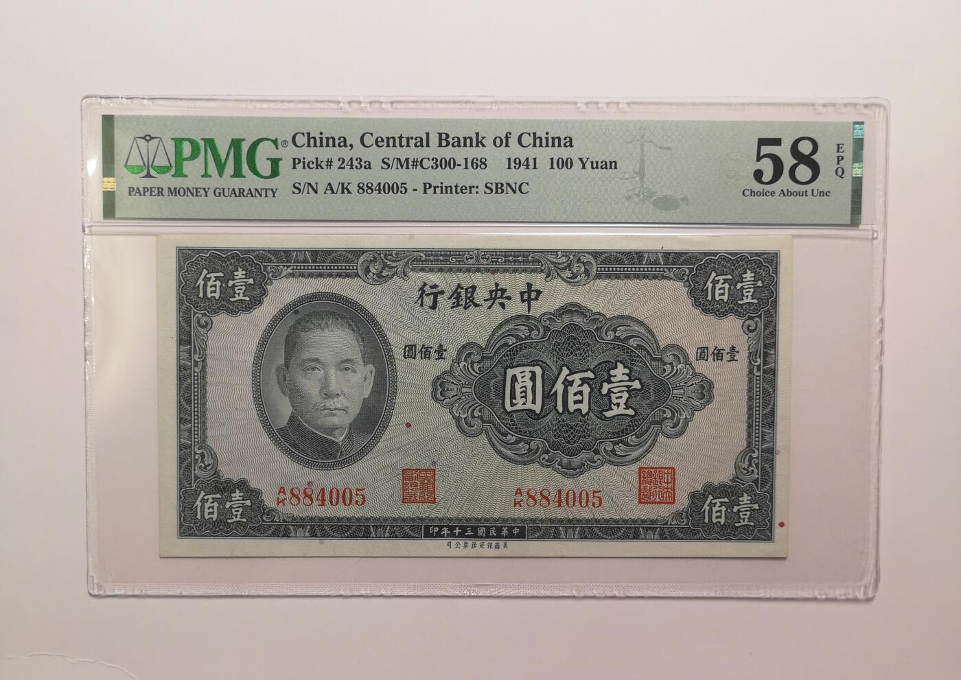 民国纸钞评级专场第一期 PMG58 EPQ 中央银行 一百元 