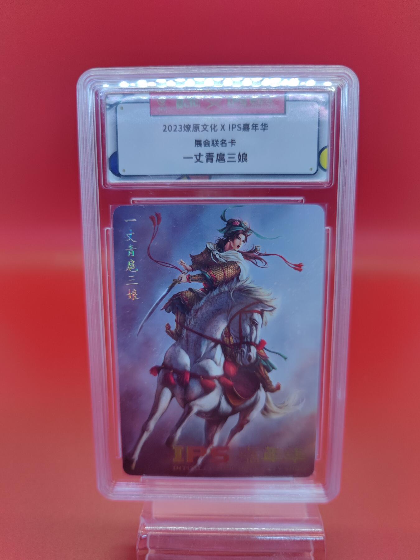 妖精的尾巴卡牌拍卖第二十三期(收拍品) 2023燎原文化X ips嘉年华展会联名卡-一丈青扈三娘