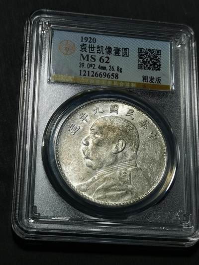 天下钱庄国内外钱币全场保真欢迎参拍 - 公博评级MS62九年粗发大头