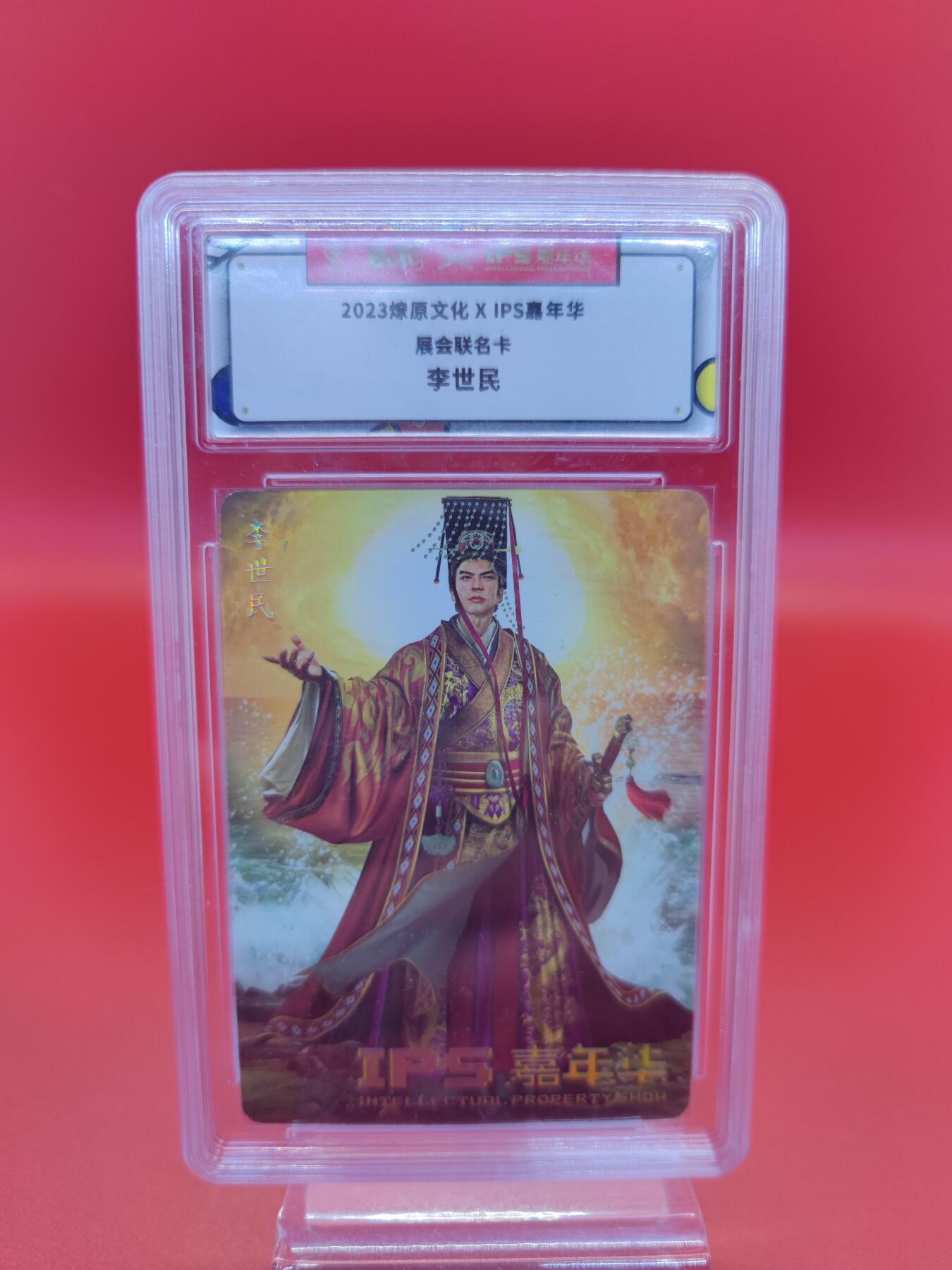 妖精的尾巴卡牌拍卖第二十三期(收拍品) 2023燎原文化X ips嘉年华展会联名卡-李世民