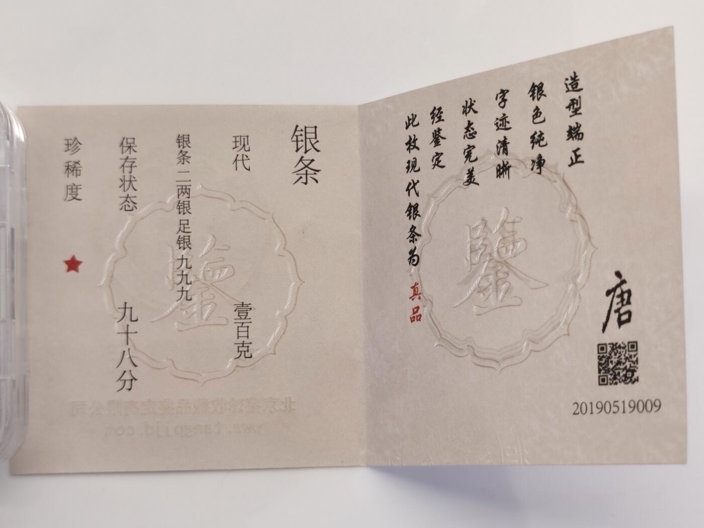 博洋堂“夏光旖旎”7月精品专场暨第085期（全场包邮） 现代100克银条，银标：足银999，大唐评级，带证书，盒封