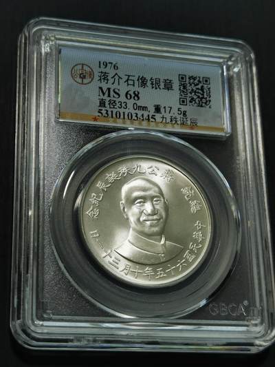 天下钱庄国内外钱币全场保真欢迎参拍 - 公博评级MS68蒋公九秩银章