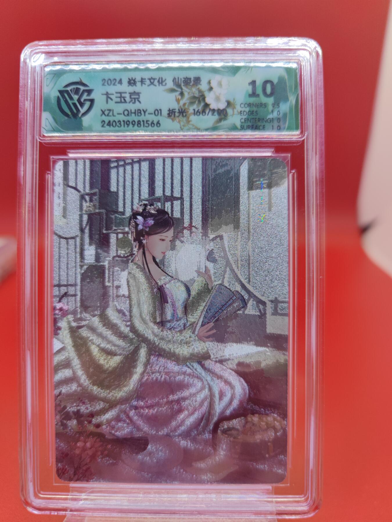 妖精的尾巴卡牌拍卖第二十三期(收拍品) 2024焱卡文化-仙姿录-卞玉京 折光0编:166/200 CCG评级10分