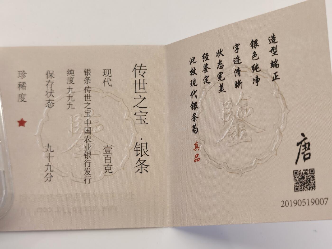 博洋堂“夏光旖旎”7月精品专场暨第085期（全场包邮） 农行100克银条，传世之宝，大唐评级，带证书，盒封