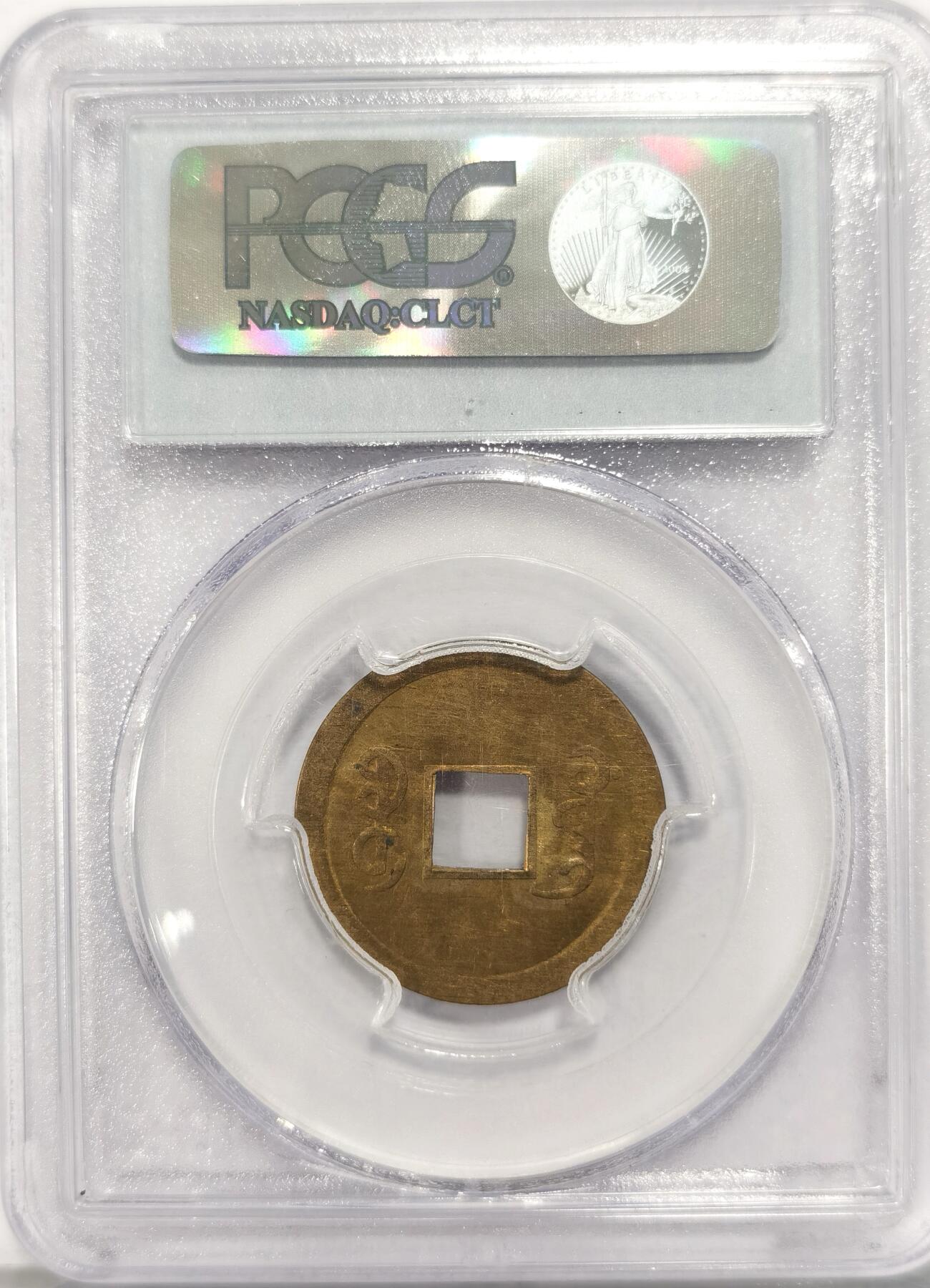 博洋堂“夏光旖旎”7月精品专场暨第085期（全场包邮） PCGS MS63 中国大清1890年广东（宝广）光绪通宝机制黄铜币  铜光黄亮 中国最早机制币 稀罕早期小白盒