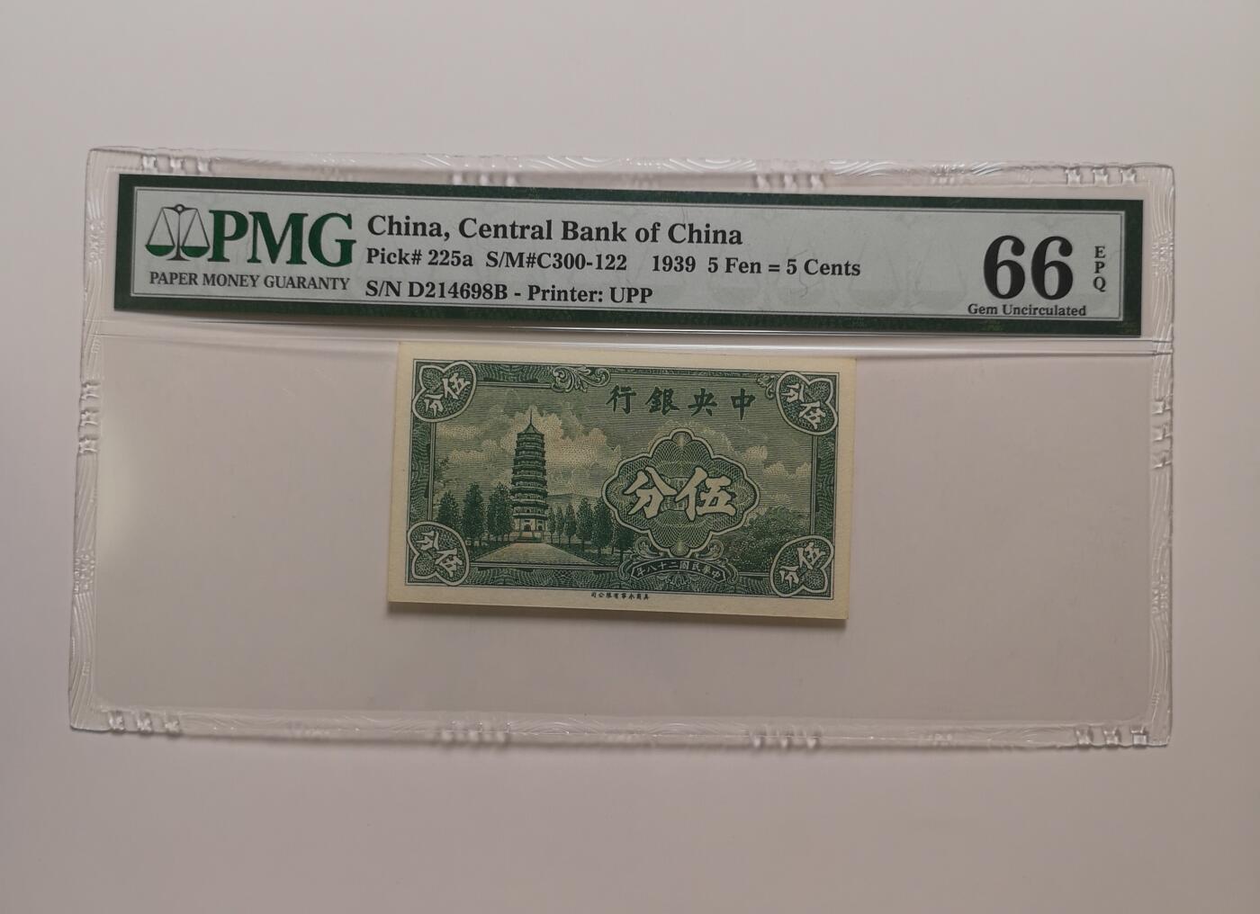民国纸钞评级专场第一期 PMG66 EPQ中央银行 五分 