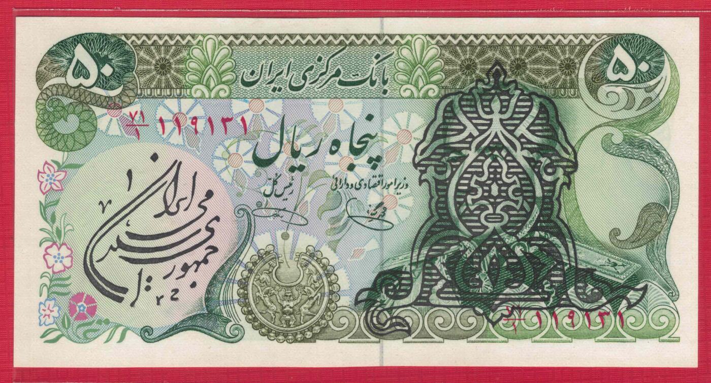 伊朗1979年50里亚尔 革命时期临时券 签名18(如图) 亚洲 实物图 UNC