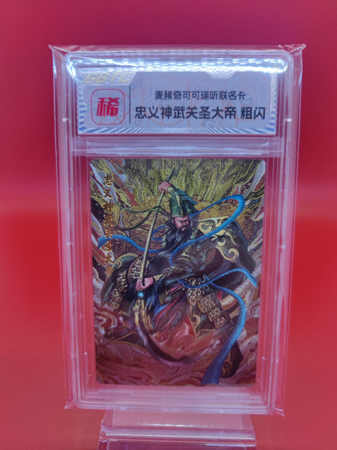 妖精的尾巴卡牌拍卖第二十三期(收拍品) 麦稀奇&可可瑞听联名卡-忠义神武关圣大帝-粗闪卡，GBTC封装