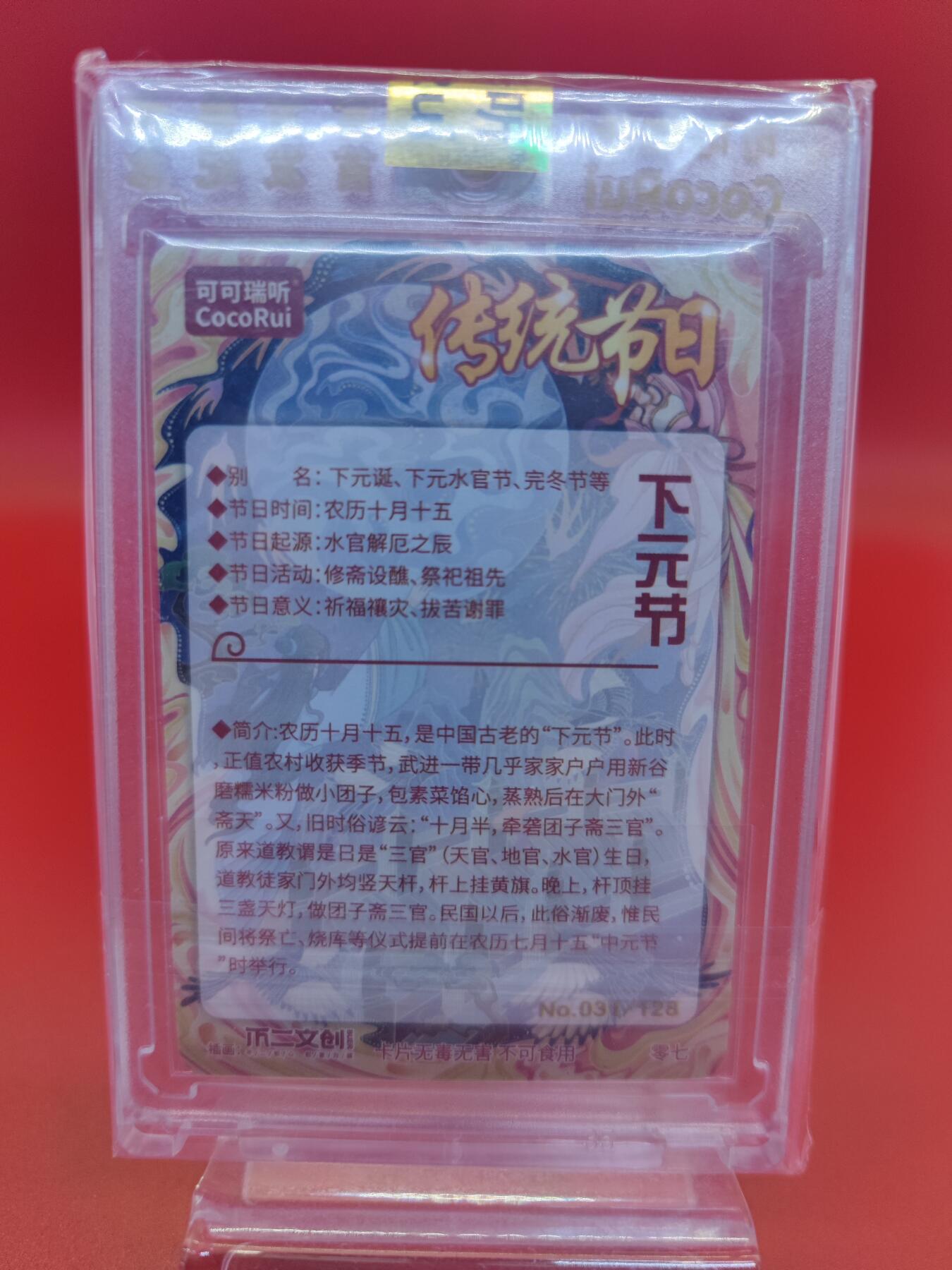 妖精的尾巴卡牌拍卖第二十三期(收拍品) 可可瑞听-传统节日-下元节 编:031/128 粗闪一张（带原封砖）