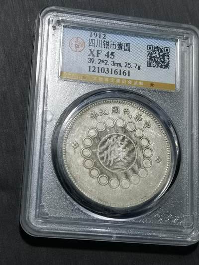 天下钱庄国内外钱币全场保真欢迎参拍 - 公博评级XF45四川大汉银币
