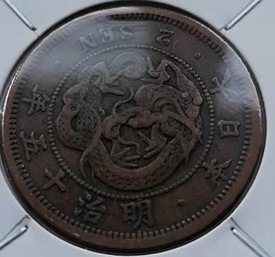 招财猫的储钱罐硬币拍卖第22场 - 日本明治十五年二钱大铜币