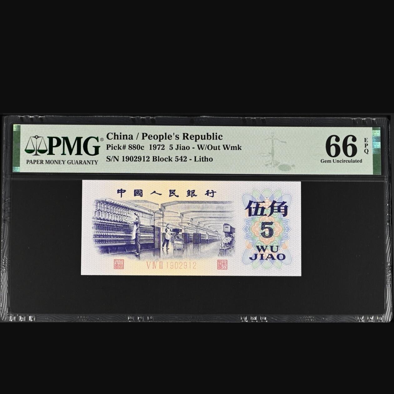 二三四版团购纺织五角 纺织五角pmg评级朦胧号无3457