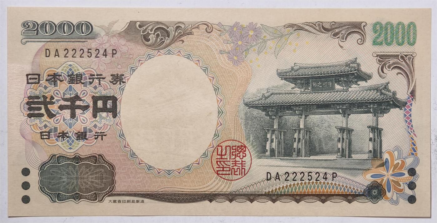 紫瑗钱币——第435期——纸币场 日本 2000年 D号券 守礼门 2000日元 UNC (P-103b）