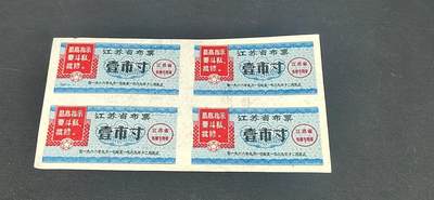 票证拍场，都是整版或者联票 - 🔥🔥最高指示🔥🔥江苏省布票4联张，1968年，面值壹市寸
