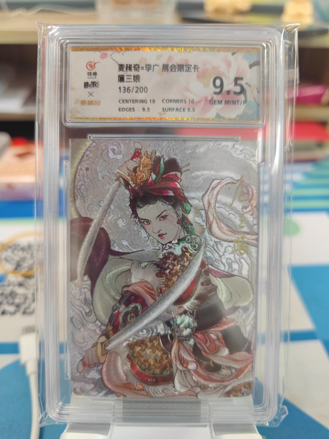 妖精的尾巴卡牌拍卖第二十三期(收拍品) 麦稀奇X李广展会限定卡-扈三娘 编:136/200 保粹评级9.5分