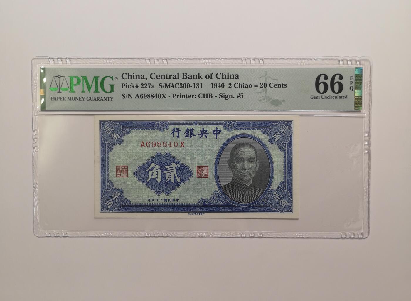 民国纸钞评级专场第一期 PMG 66EPQ 中央银行 二角