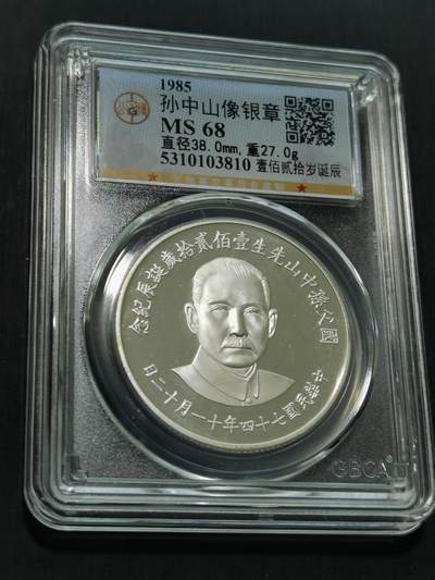 天下钱庄国内外钱币全场保真欢迎参拍 - 公博评级MS68孙中山诞辰120周年纪念银章