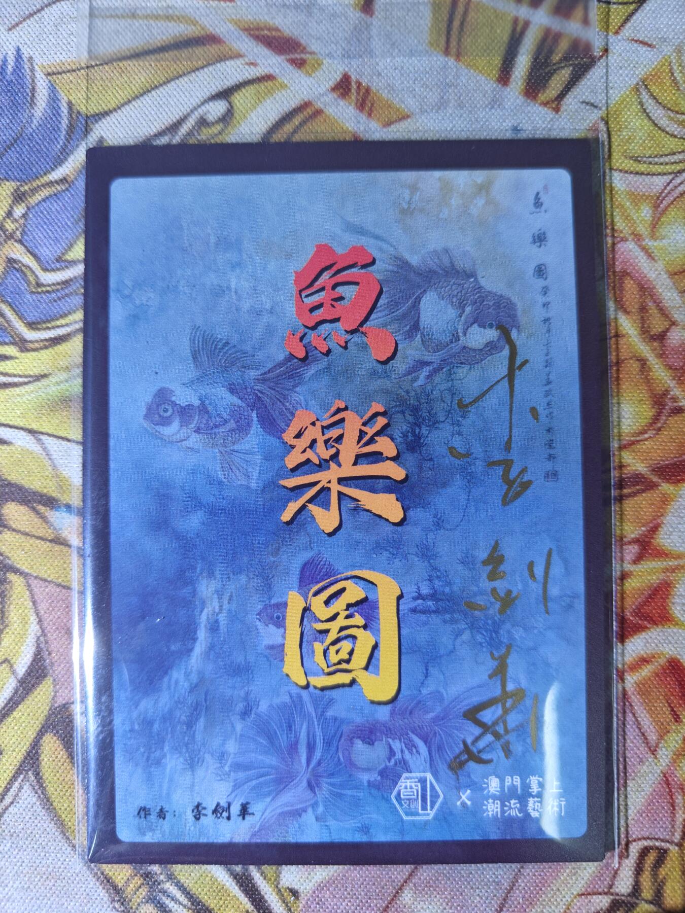 天玑星卡拍第四十四期《好多卡》持续收拍中 【亲签卡】香山文创 鱼乐图 李剑华 亲签