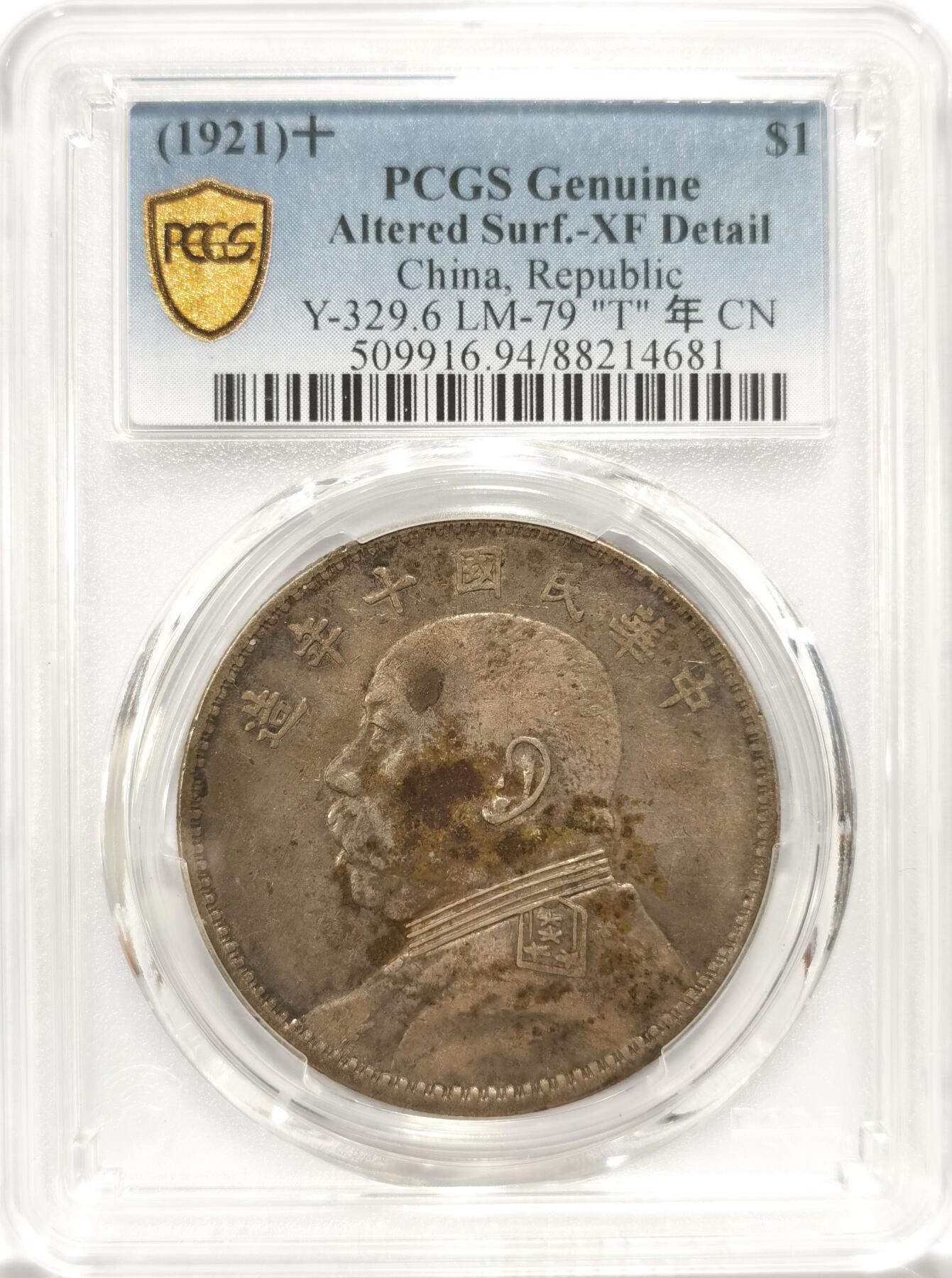 博洋堂“夏光旖旎”7月精品专场暨第085期（全场包邮） PCGS XF 民国十年大头“T”点年，原味包浆
