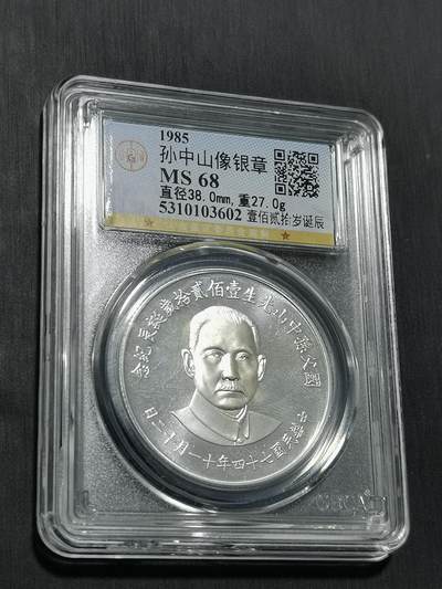 天下钱庄国内外钱币全场保真欢迎参拍 - 公博评级MS68孙中山诞辰120周年纪念银章