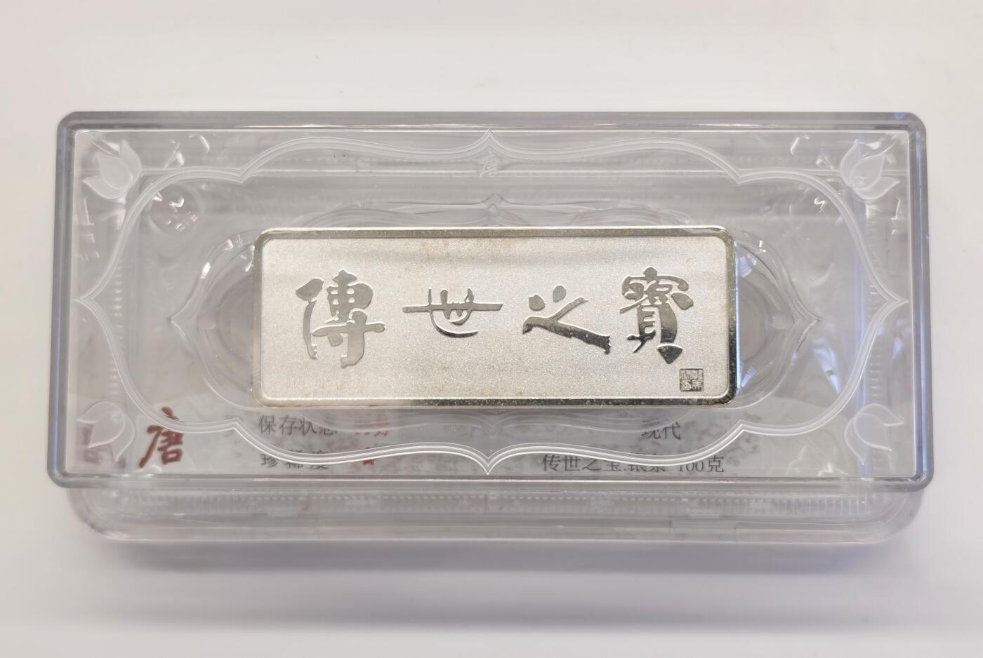 博洋堂“夏光旖旎”7月精品专场暨第085期（全场包邮） 农行100克银条，传世之宝，大唐评级，带证书，盒封