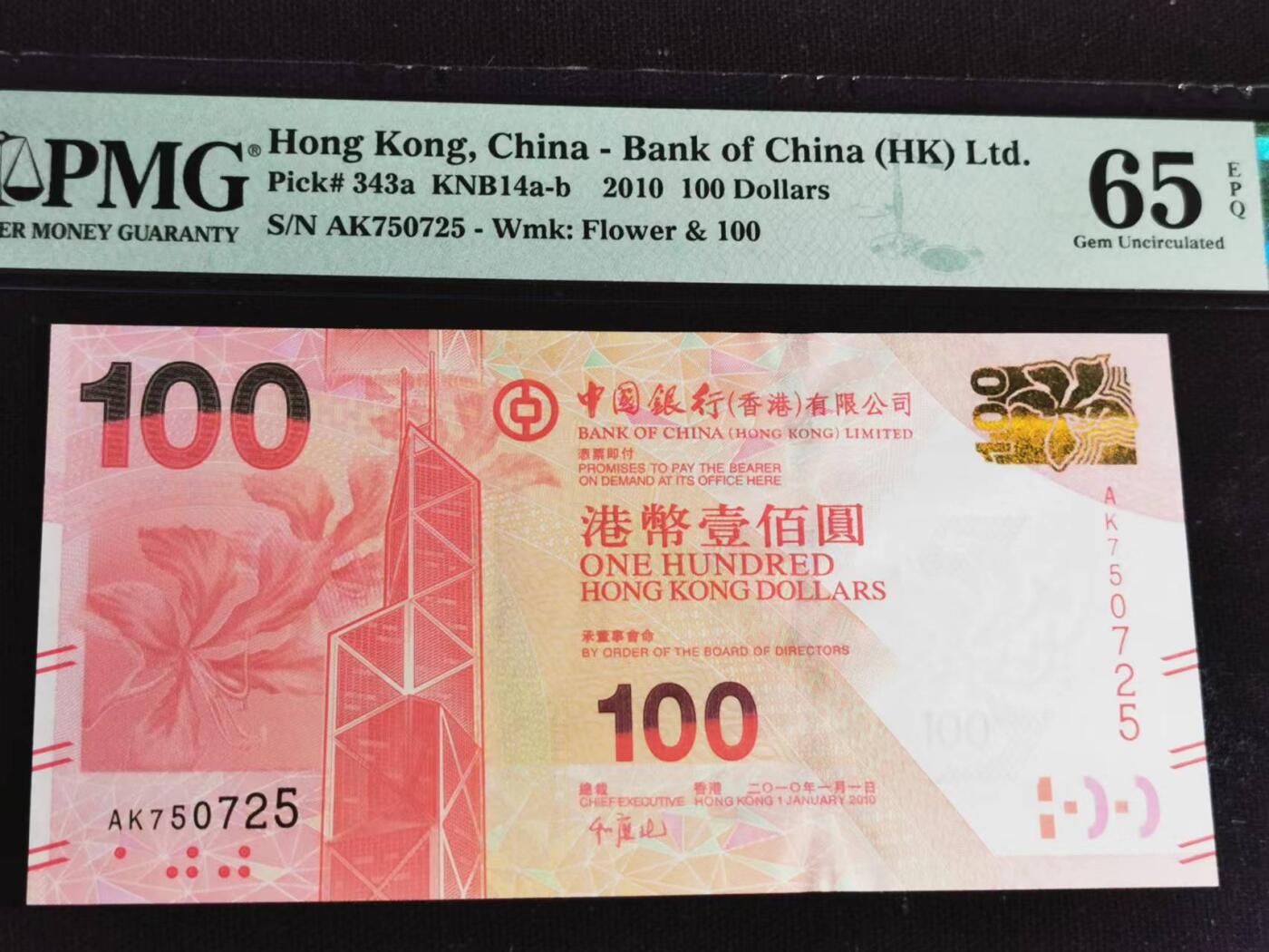 刘世昌艺术品销售中心～虎踞龙蟠*金杨在线联拍群第504期 中国香港2010年壹佰圆（PMG   65E   号码：AK750725）1枚。