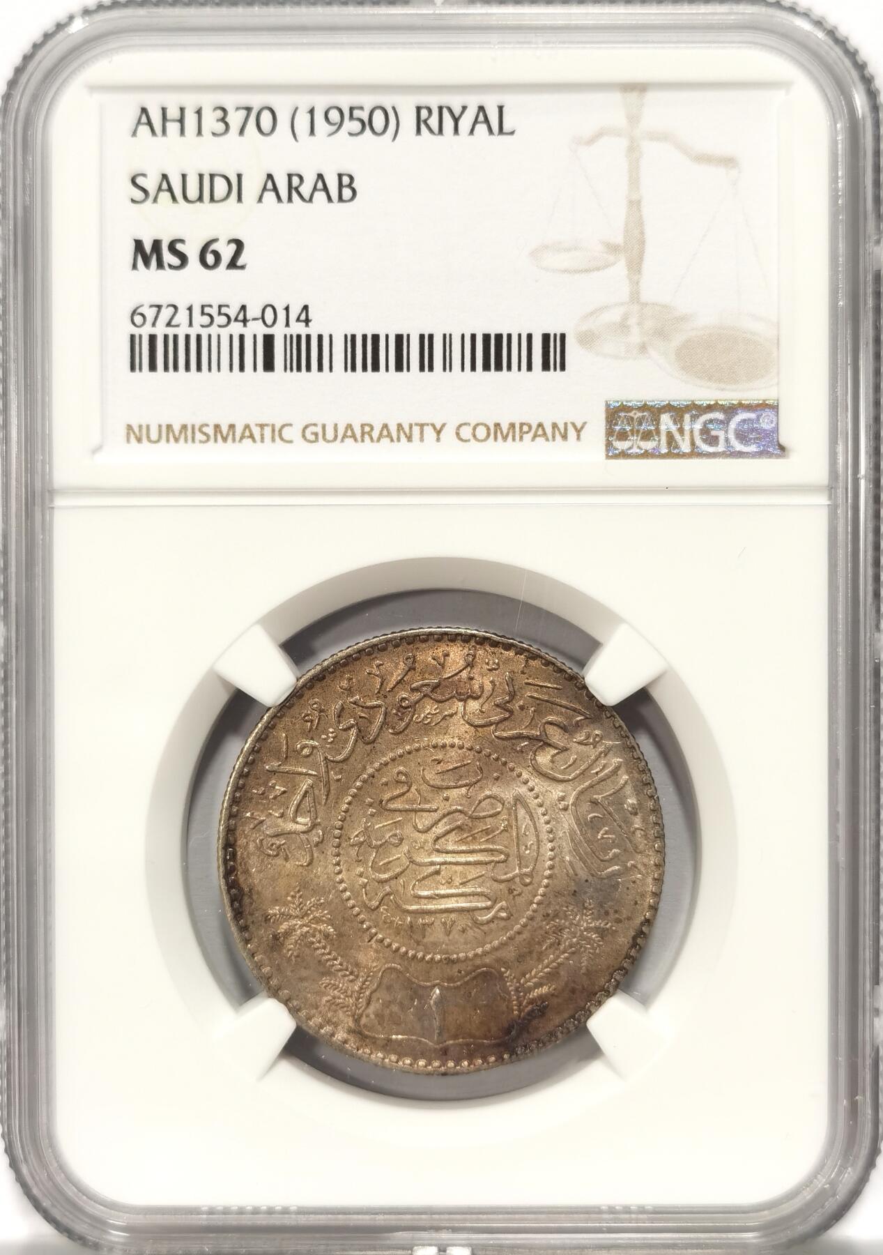 博洋堂世界钱币拍卖第086期（全场包邮） NGC MS62 AH1370(1950) 沙特阿拉伯1里亚尔银币，烟熏五彩