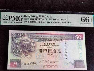 刘世昌艺术品销售中心～虎踞龙蟠*金杨在线联拍群第504期 - 中国香港1994年伍拾圆（PMG   66E   号码：BB315564）1枚。