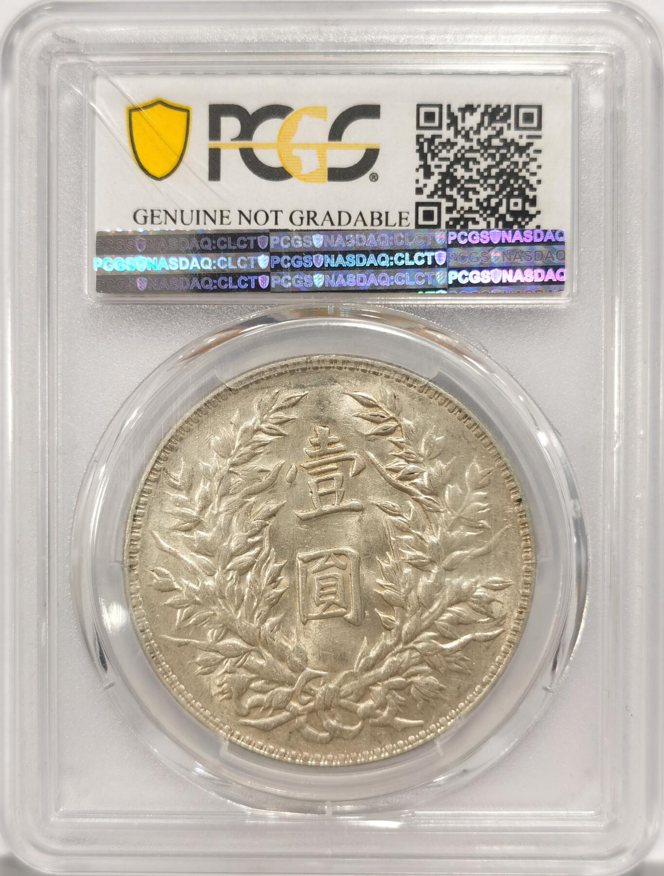 博洋堂“夏光旖旎”7月精品专场暨第085期（全场包邮） PCGS AU98 1914民国三年袁世凯半身像，袁大头银币，三角圆，底板干净