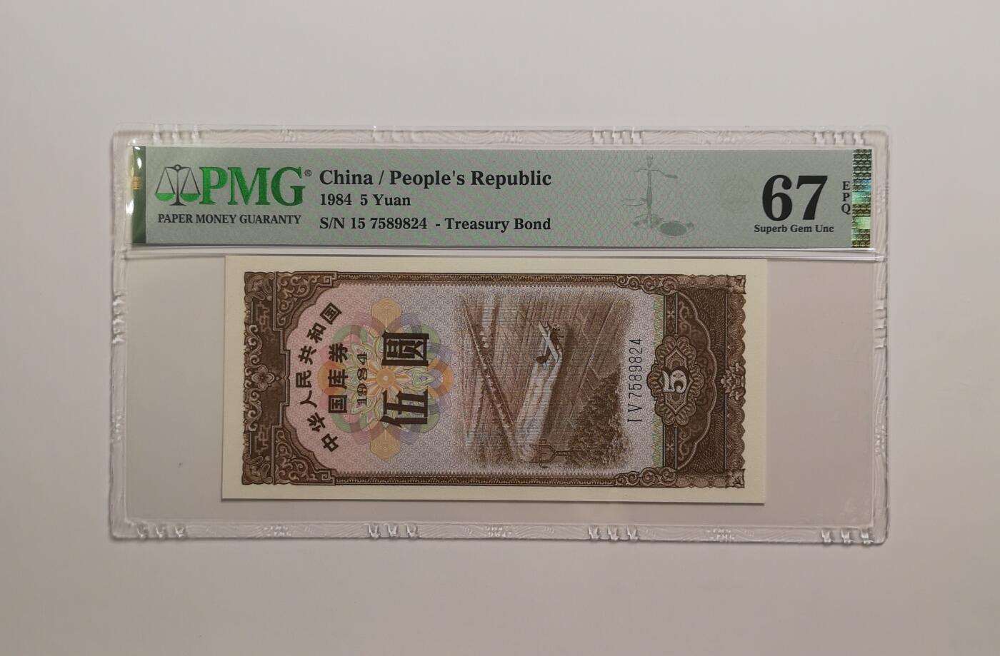 民国纸钞评级专场第一期 PMG67 EPQ 1984年 国库券 五元