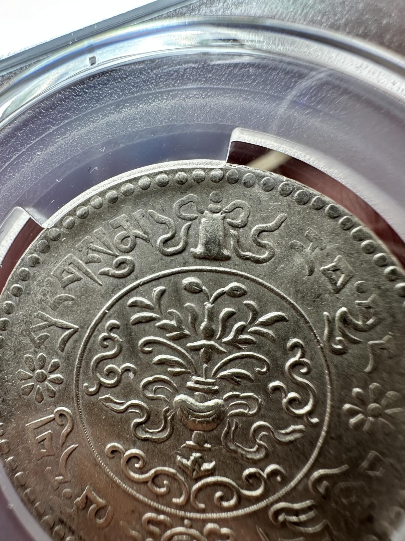 中国西藏桑松银币（九年模糊宝幢）